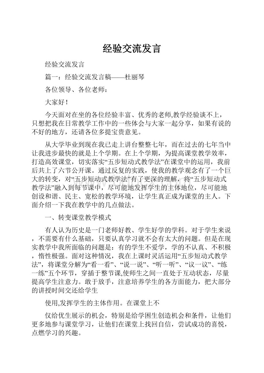 经验交流发言.docx