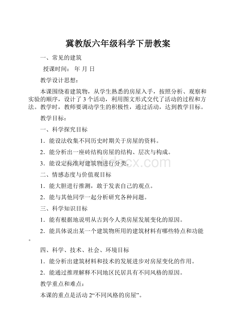 冀教版六年级科学下册教案.docx