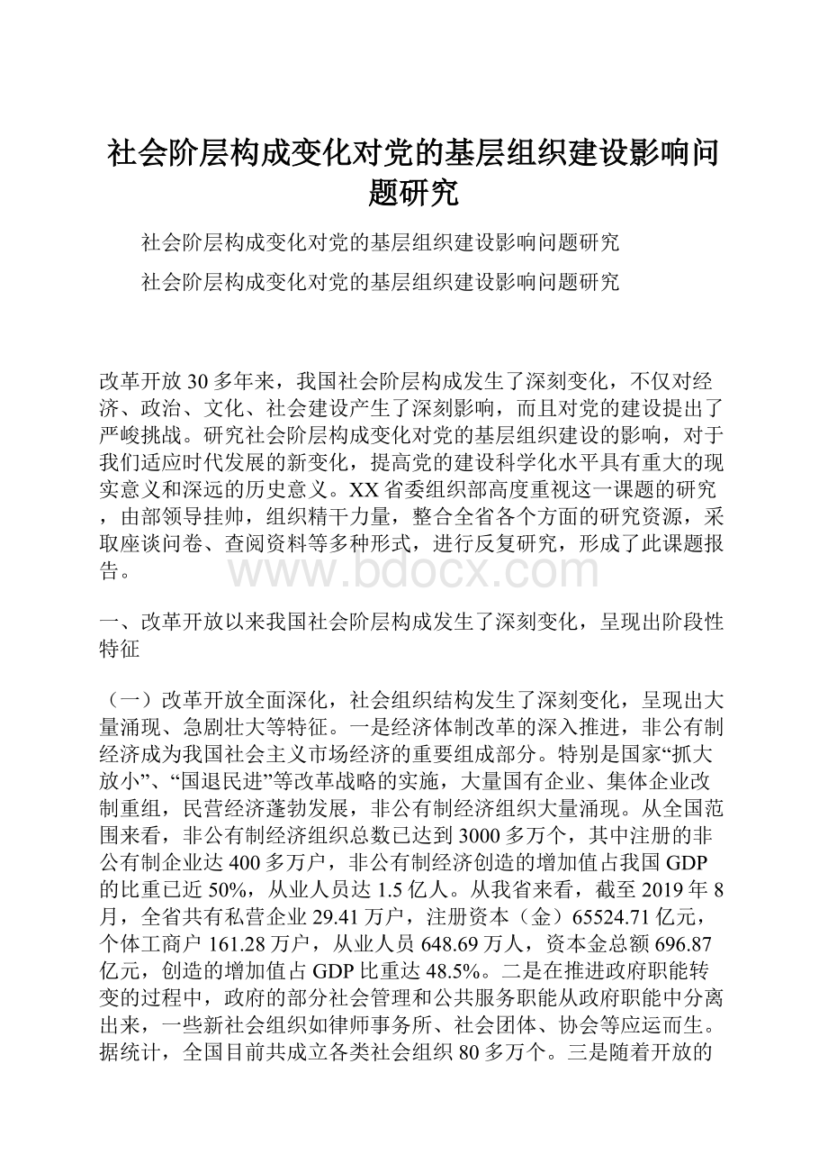 社会阶层构成变化对党的基层组织建设影响问题研究.docx