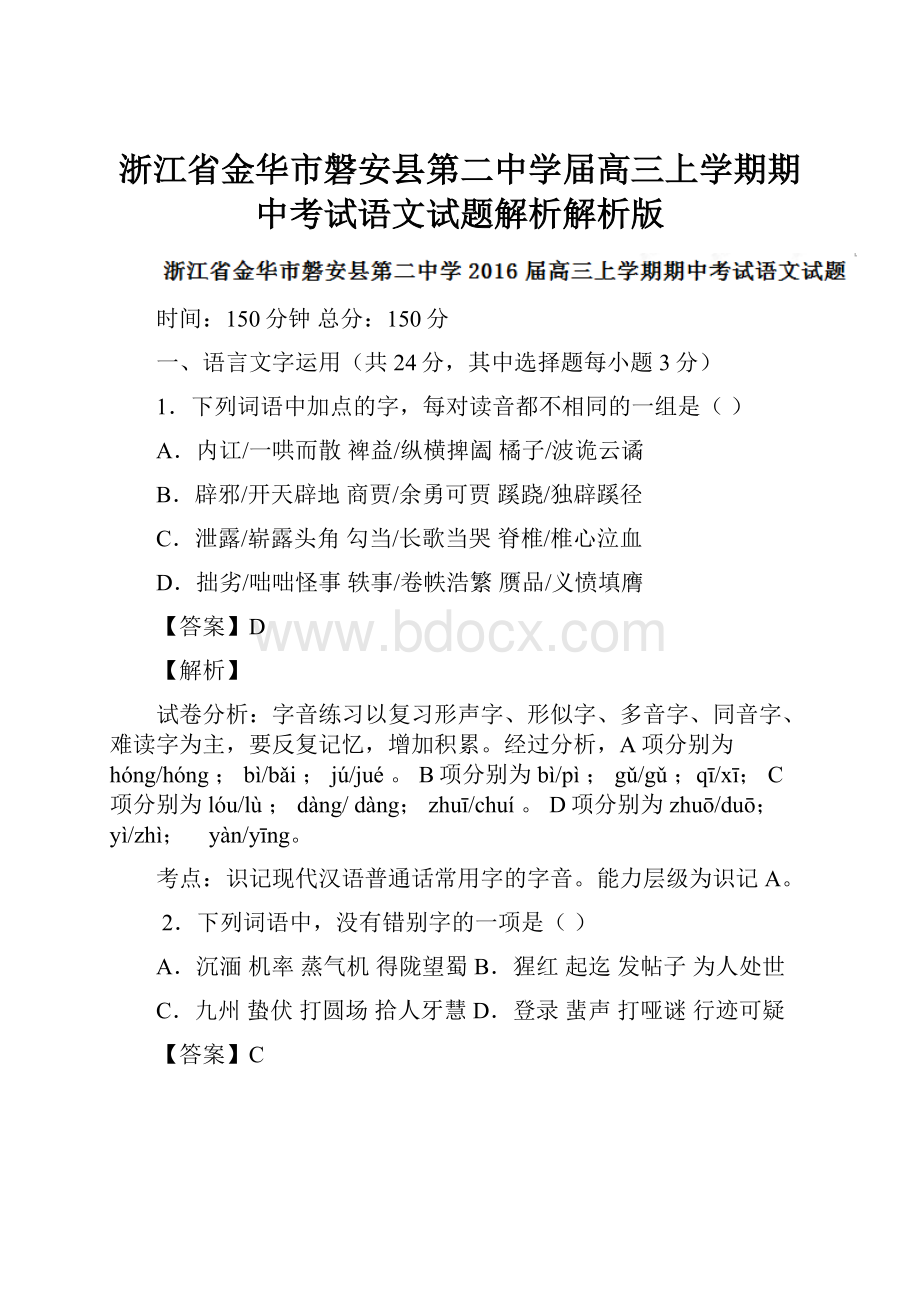 浙江省金华市磐安县第二中学届高三上学期期中考试语文试题解析解析版.docx