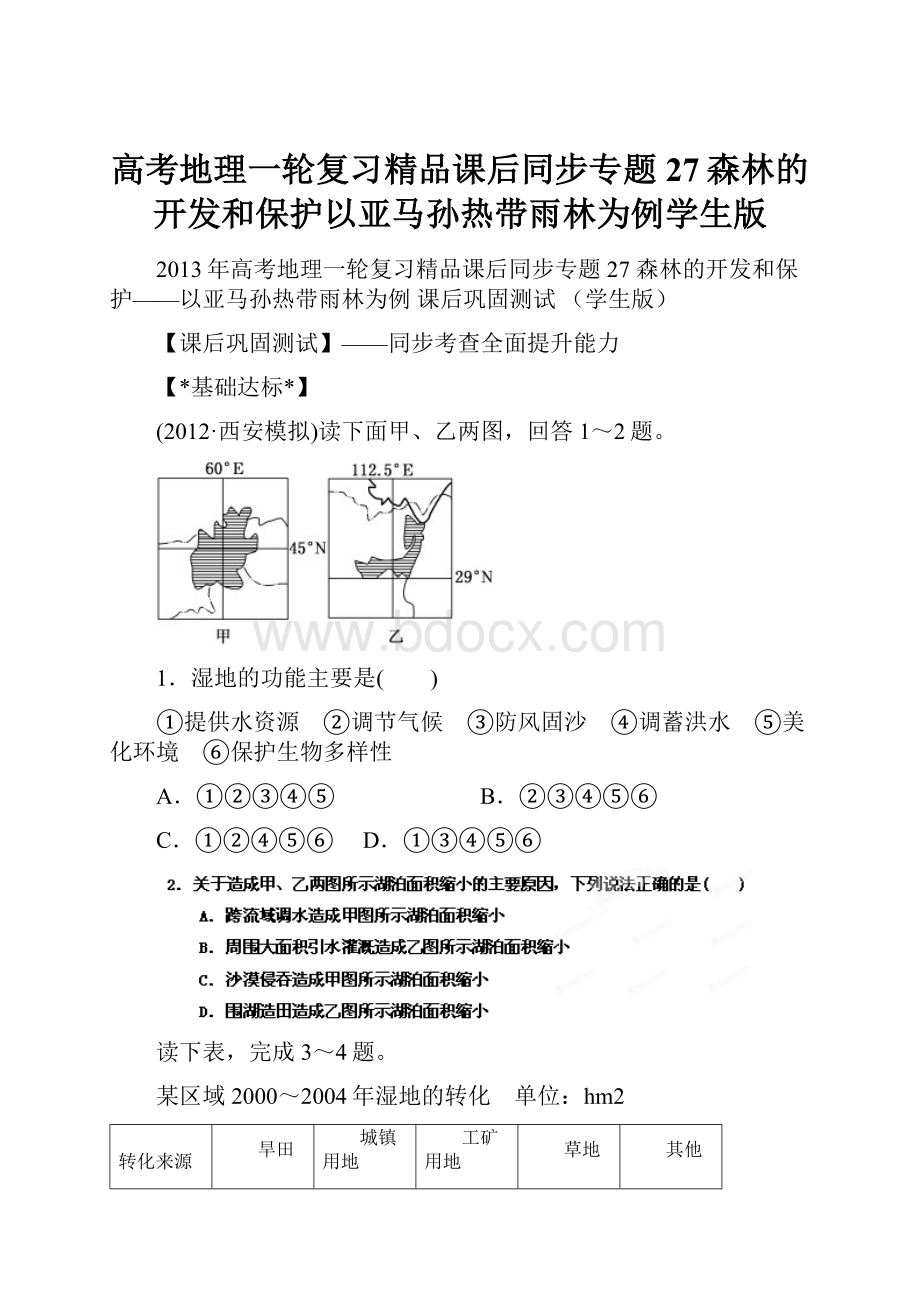 高考地理一轮复习精品课后同步专题27森林的开发和保护以亚马孙热带雨林为例学生版.docx_第1页