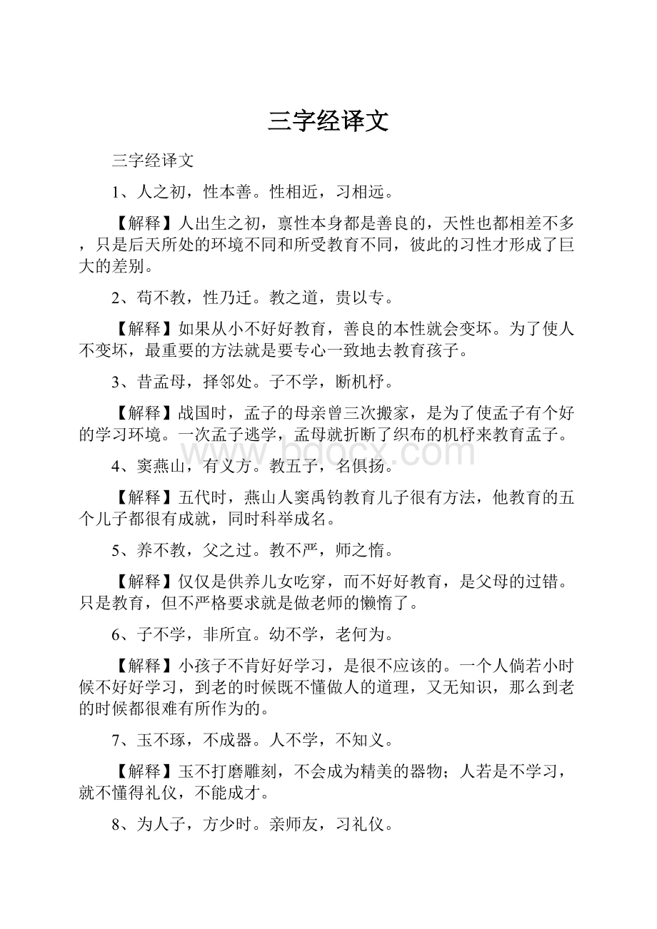 三字经译文.docx_第1页