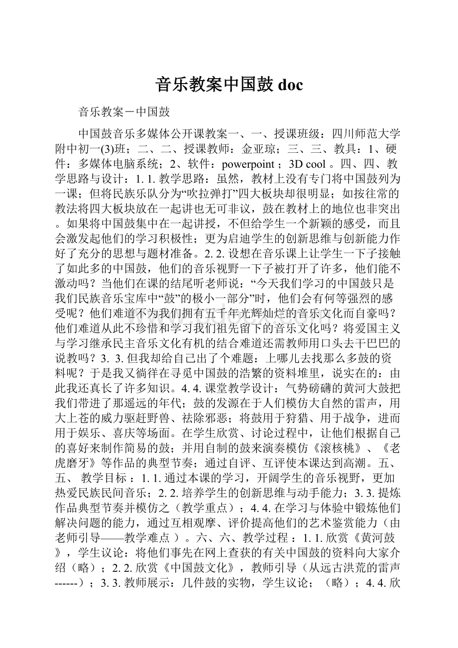 音乐教案中国鼓doc.docx