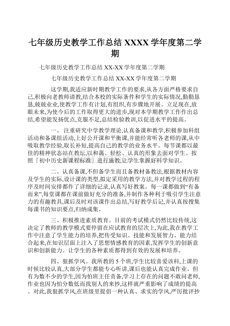 七年级历史教学工作总结XXXX学年度第二学期.docx_第1页