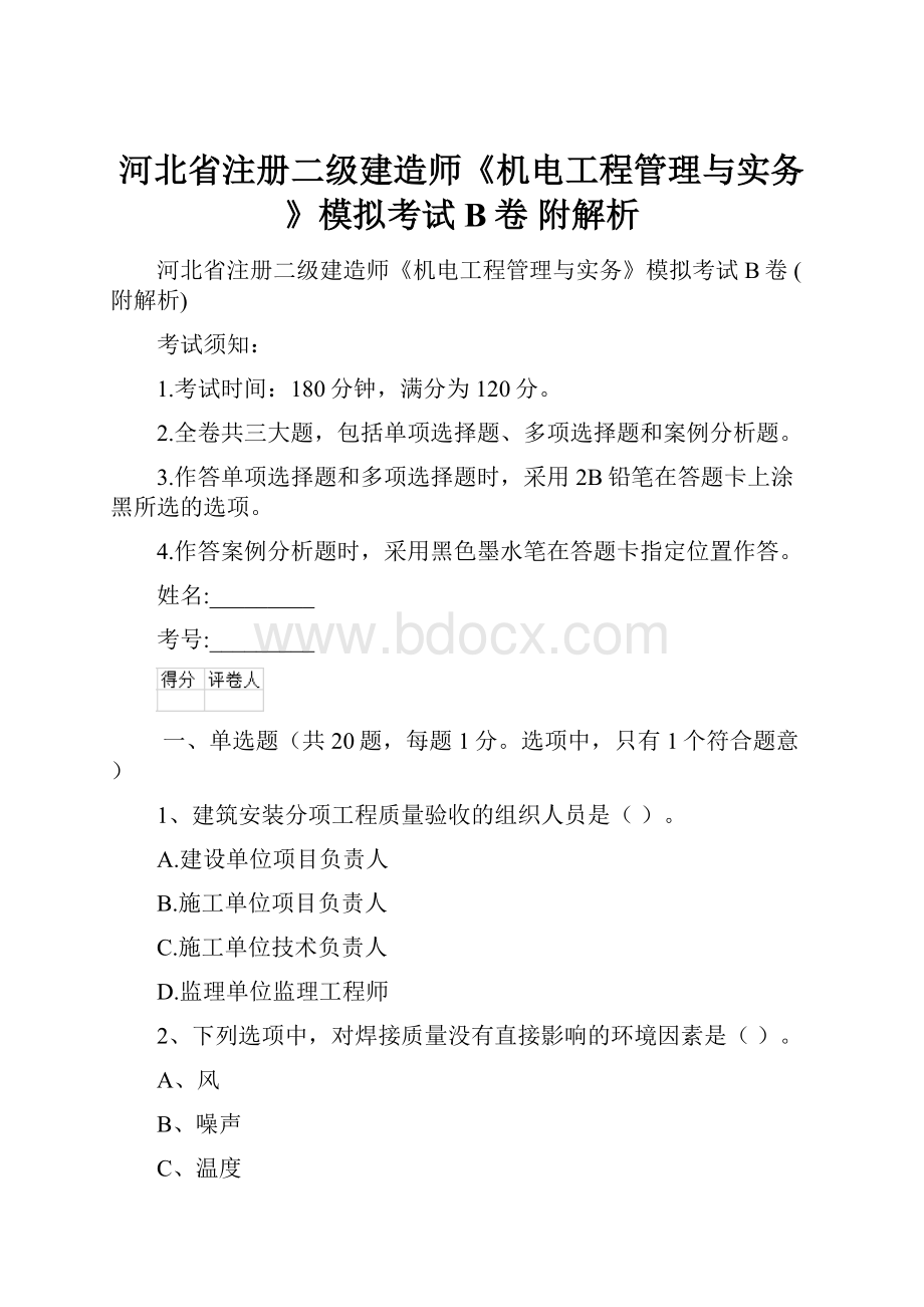 河北省注册二级建造师《机电工程管理与实务》模拟考试B卷 附解析.docx_第1页