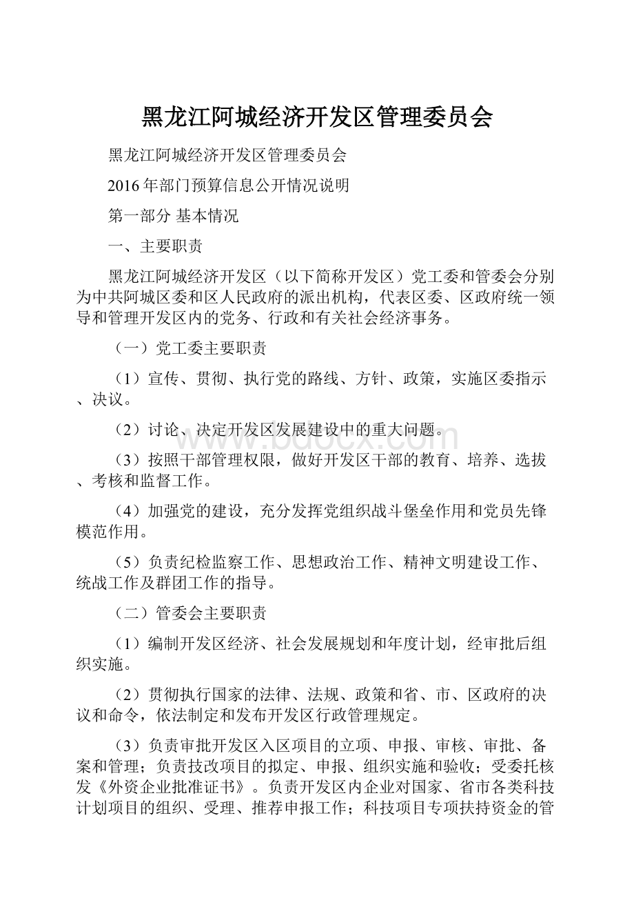 黑龙江阿城经济开发区管理委员会.docx