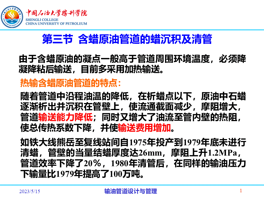 含蜡原油管道的蜡沉积及清管.ppt