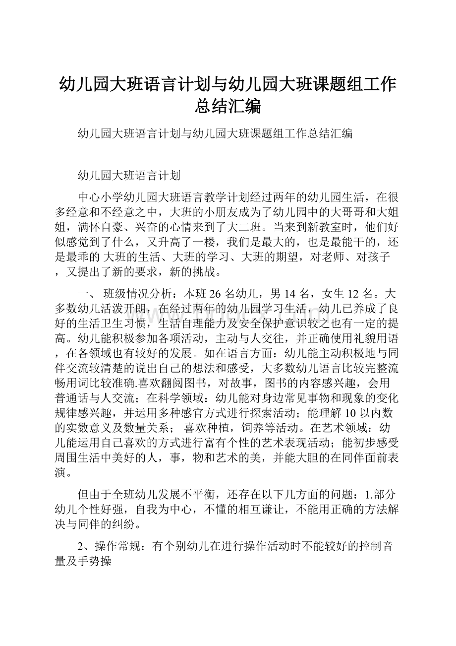 幼儿园大班语言计划与幼儿园大班课题组工作总结汇编.docx