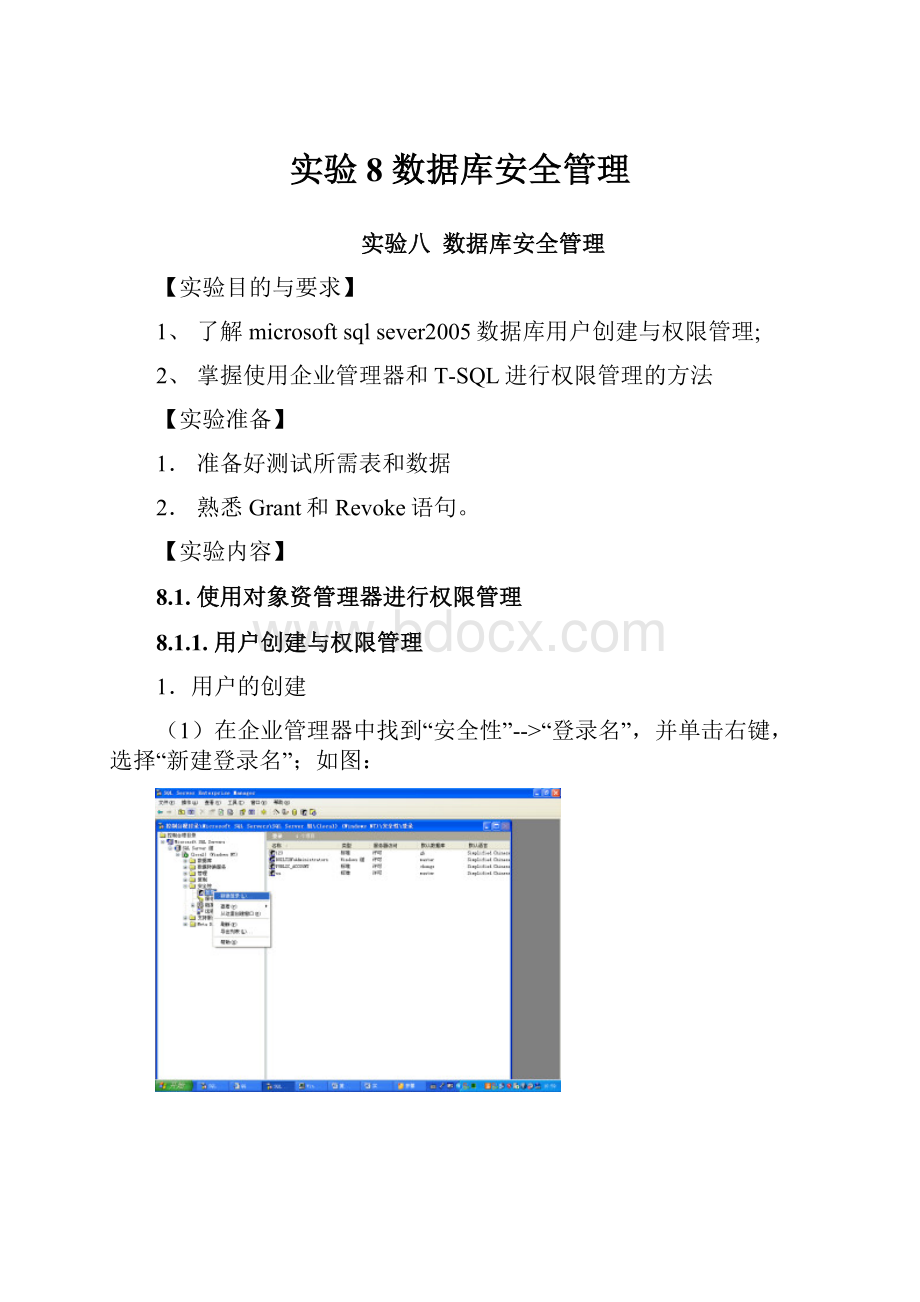 实验8 数据库安全管理.docx