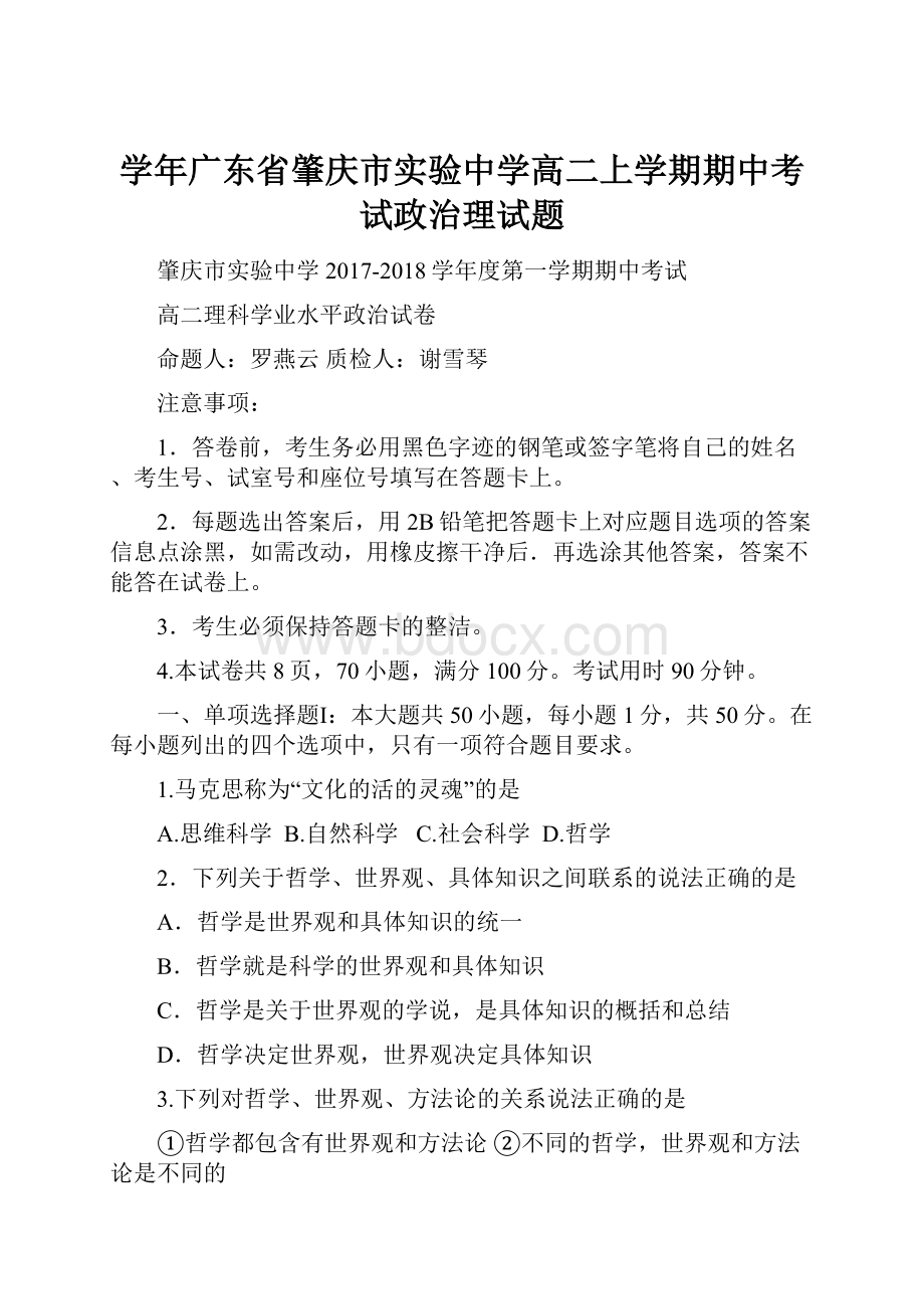 学年广东省肇庆市实验中学高二上学期期中考试政治理试题.docx_第1页