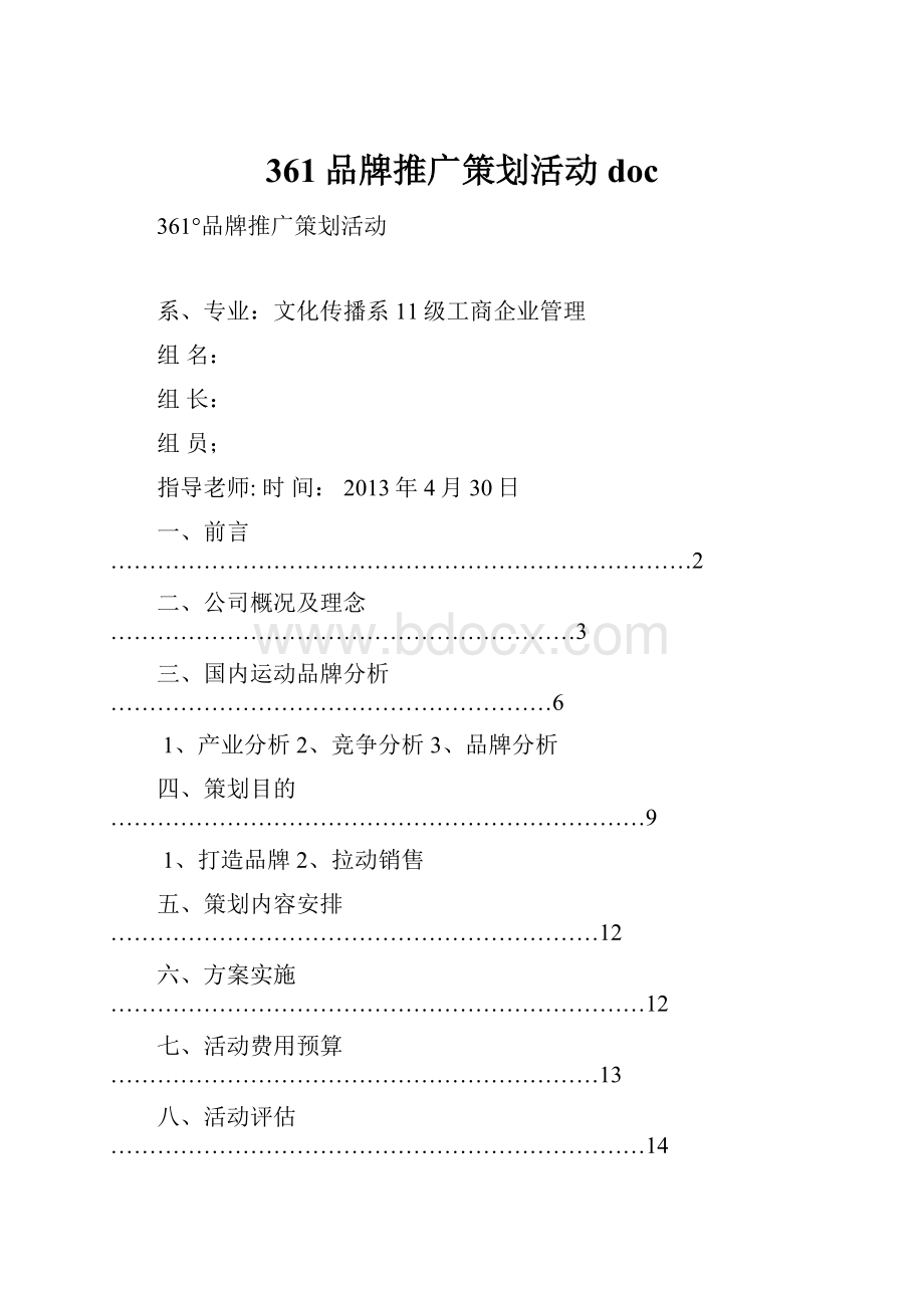 361品牌推广策划活动doc.docx