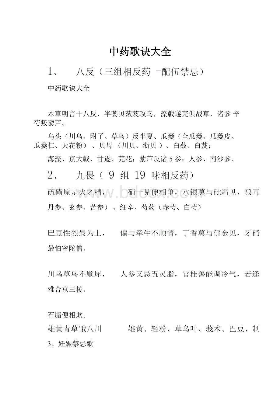 中药歌诀大全.docx_第1页