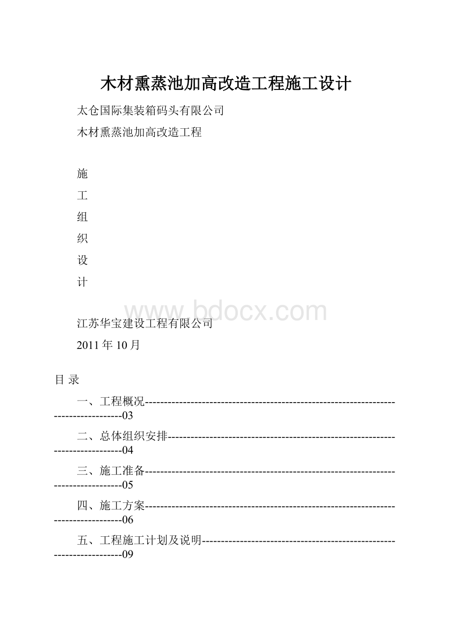 木材熏蒸池加高改造工程施工设计.docx_第1页