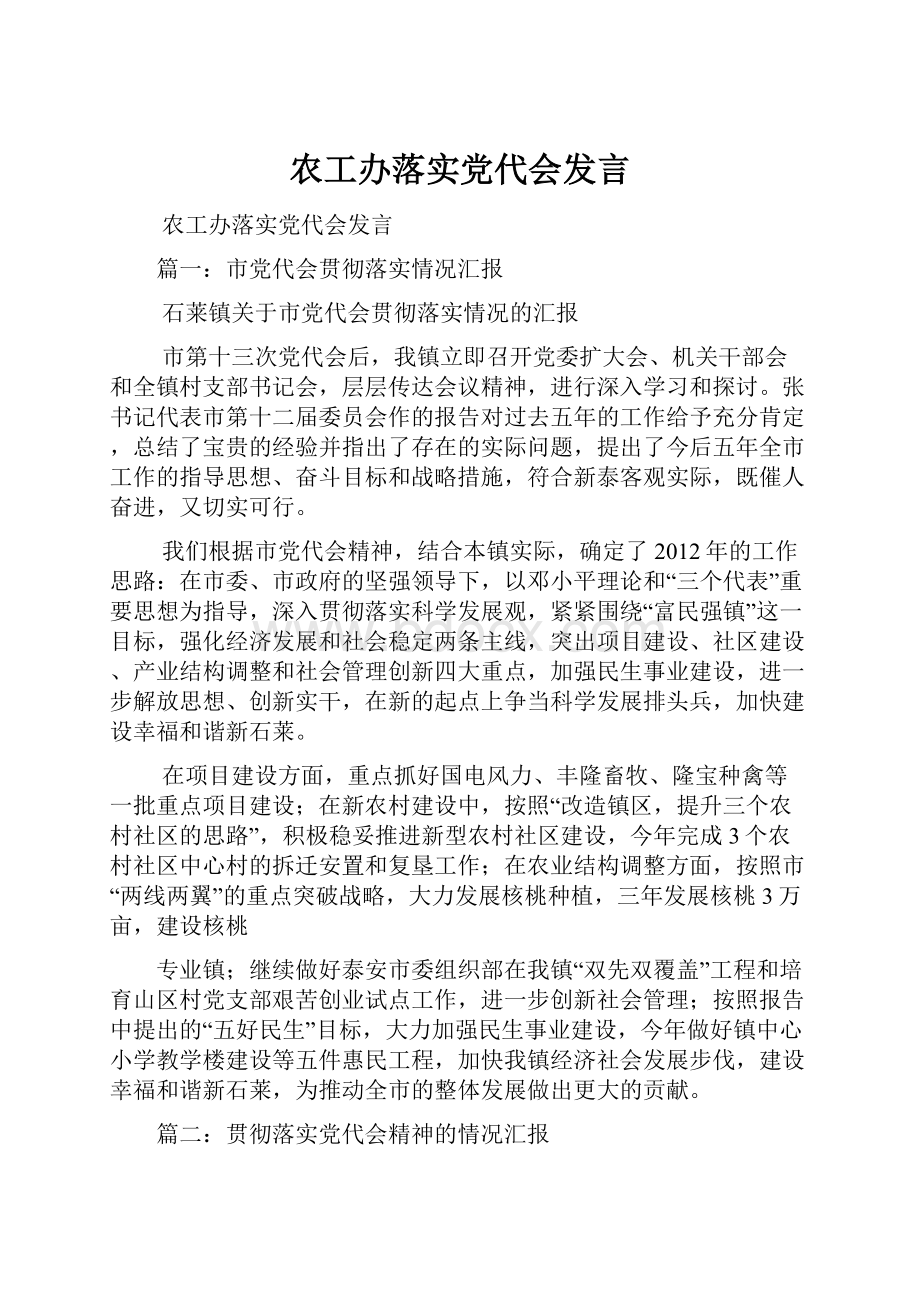 农工办落实党代会发言.docx