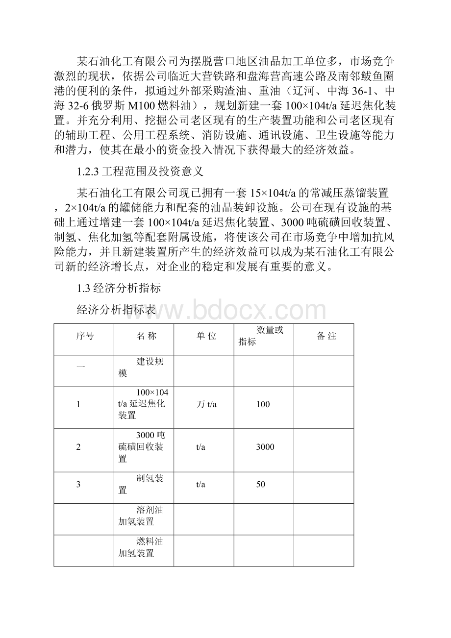 改扩建100104ta延迟焦化装置工程项目可行性研究报告.docx_第3页