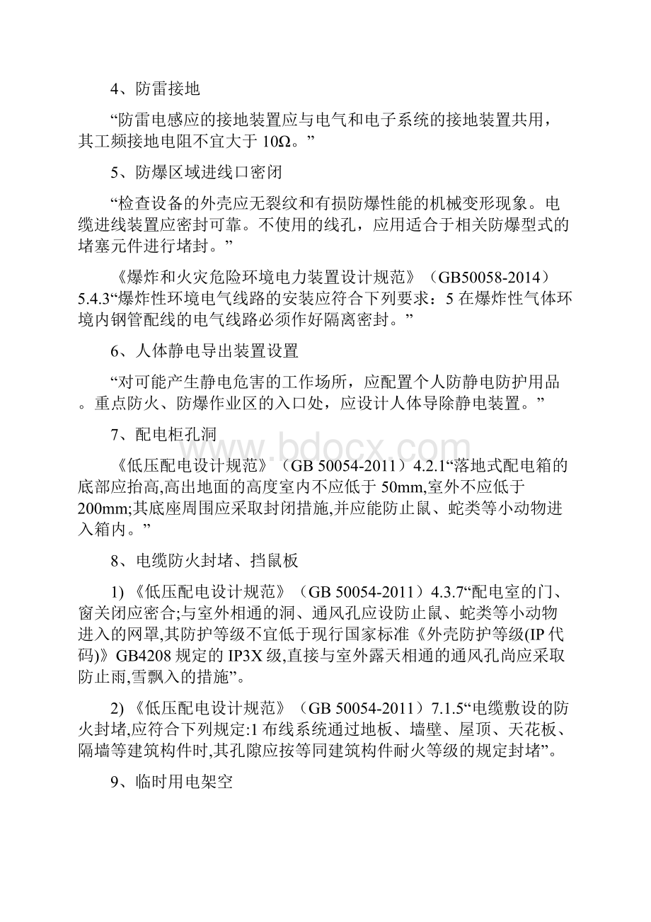 化工危化企业常见安全隐患及法律法规依据.docx_第2页