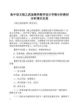 高中语文烛之武退秦师教学设计学情分析教材分析课后反思.docx