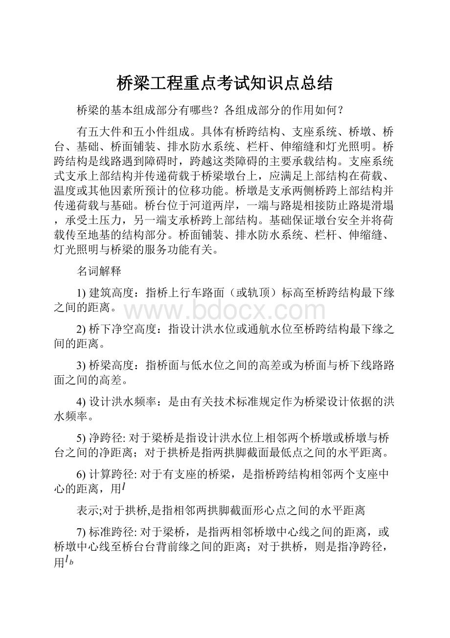 桥梁工程重点考试知识点总结.docx_第1页