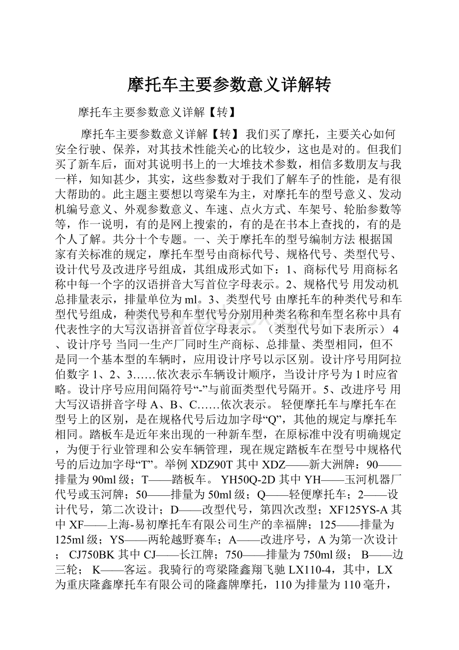 摩托车主要参数意义详解转.docx