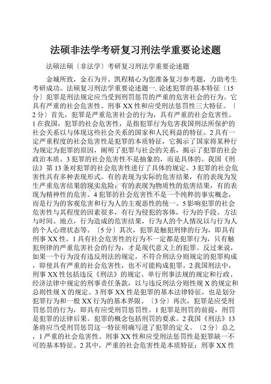 法硕非法学考研复习刑法学重要论述题.docx_第1页