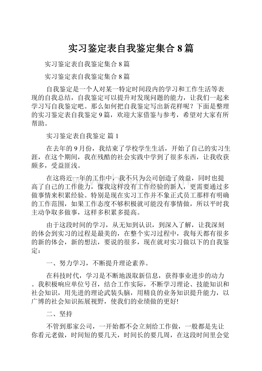 实习鉴定表自我鉴定集合8篇.docx_第1页