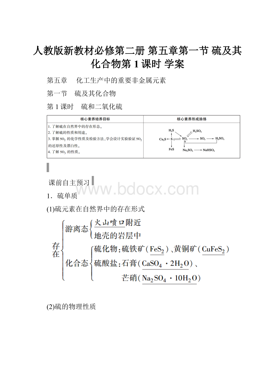 人教版新教材必修第二册 第五章第一节 硫及其化合物第1课时 学案.docx_第1页