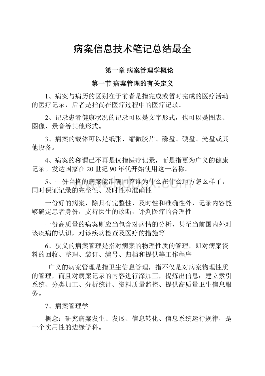 病案信息技术笔记总结最全.docx