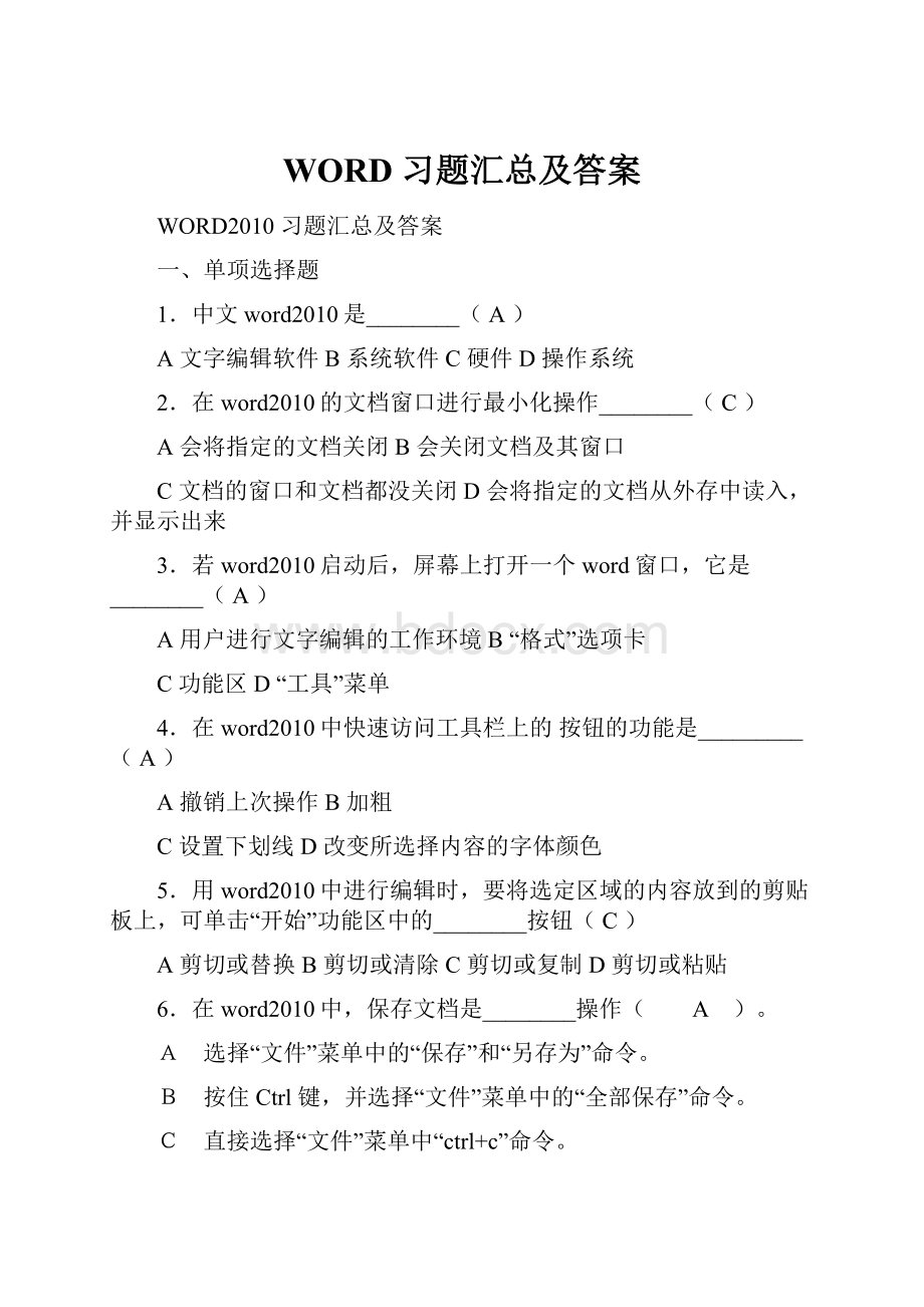 WORD 习题汇总及答案.docx