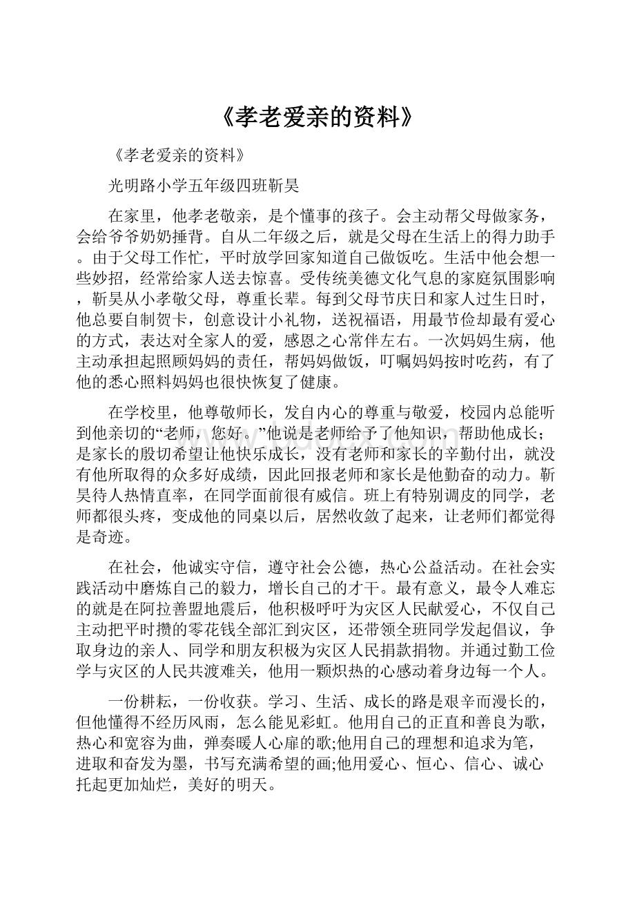 《孝老爱亲的资料》.docx