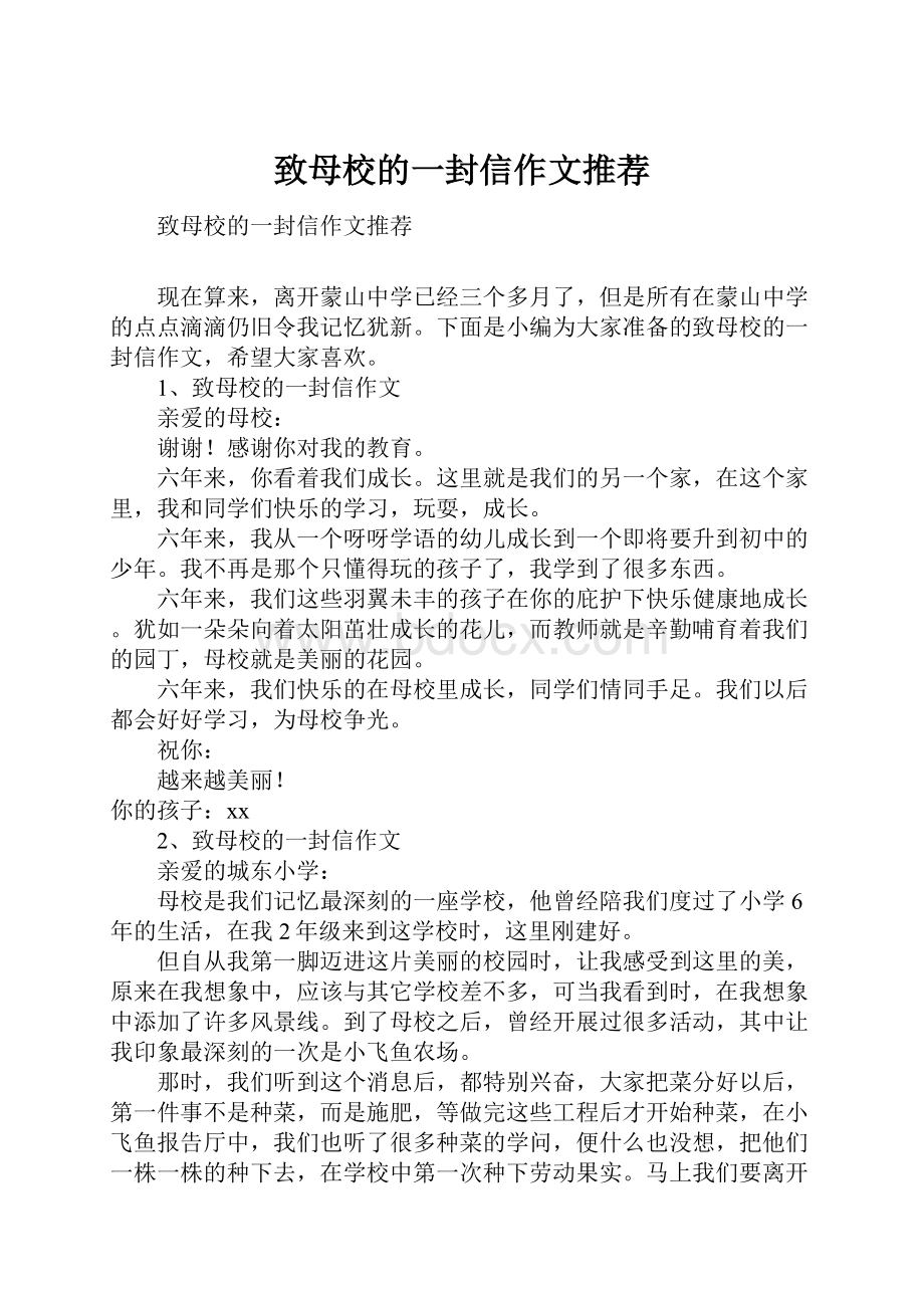 致母校的一封信作文推荐.docx_第1页