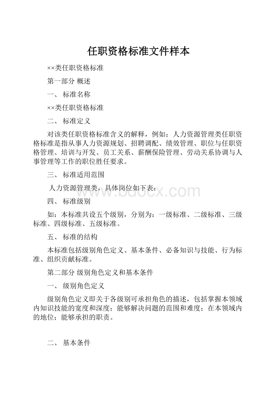 任职资格标准文件样本.docx_第1页