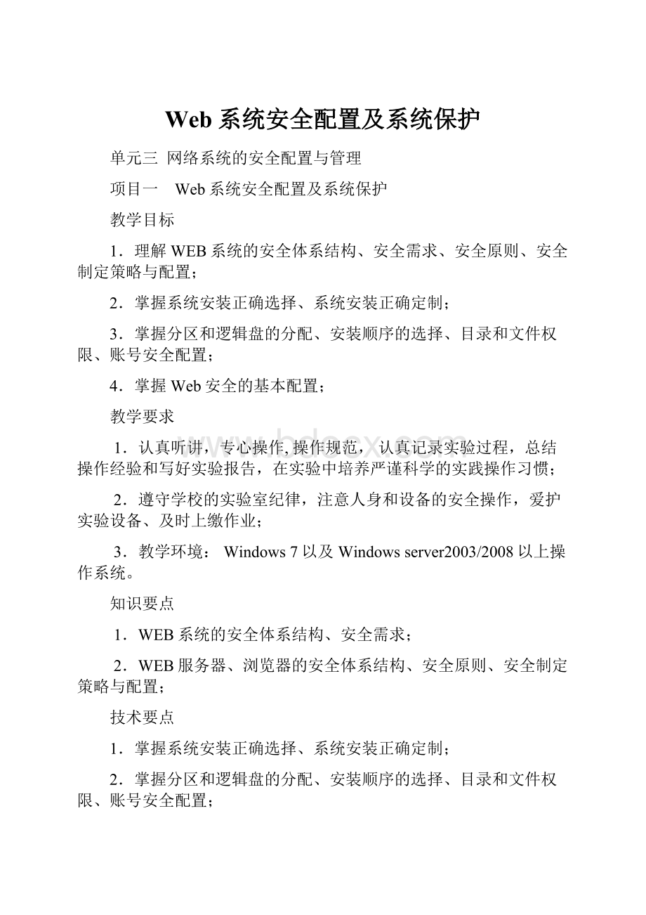 Web系统安全配置及系统保护.docx