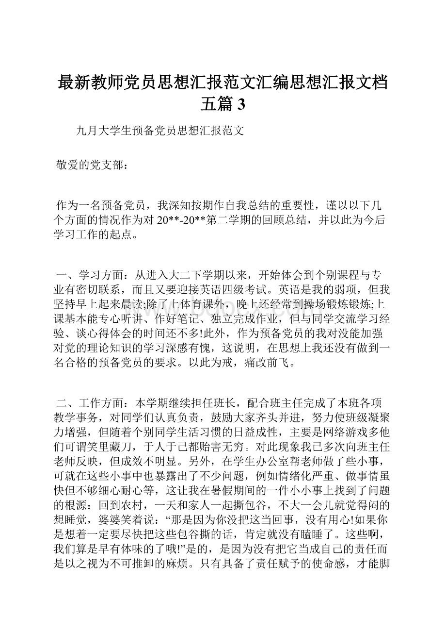 最新教师党员思想汇报范文汇编思想汇报文档五篇 3.docx_第1页