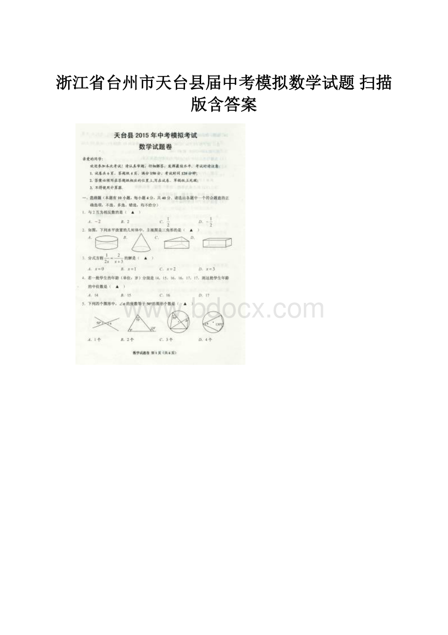 浙江省台州市天台县届中考模拟数学试题 扫描版含答案.docx_第1页