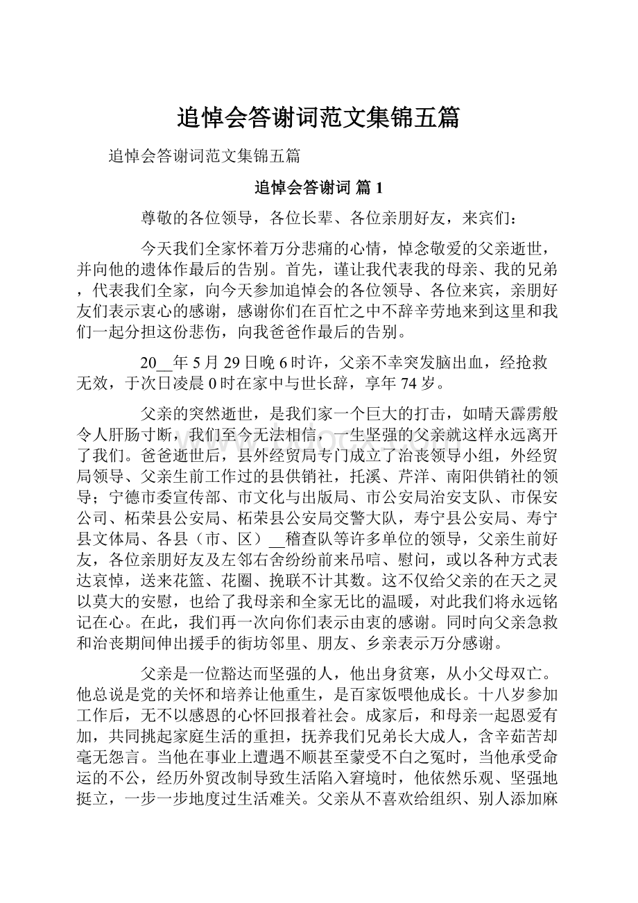 追悼会答谢词范文集锦五篇.docx