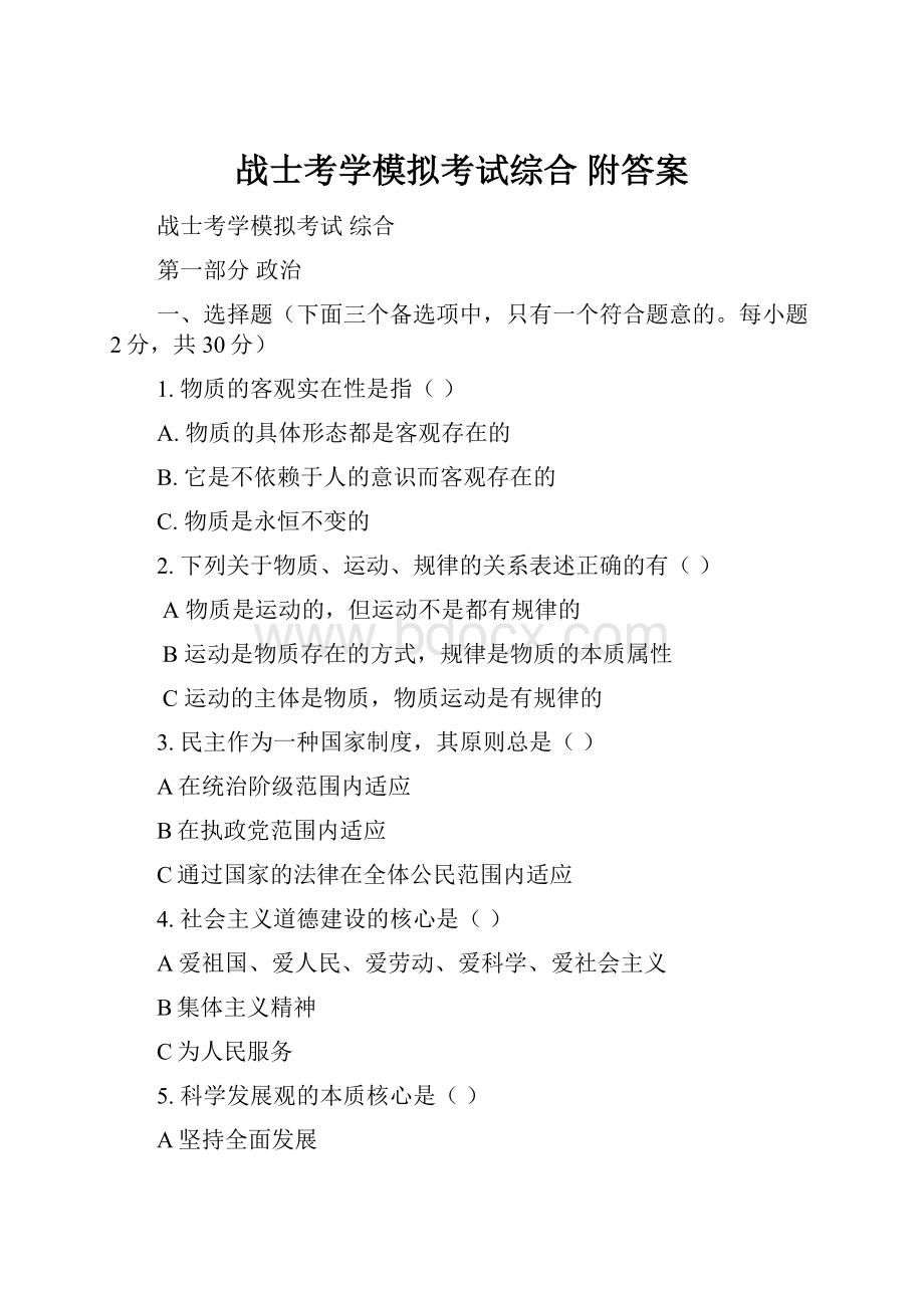 战士考学模拟考试综合附答案.docx_第1页