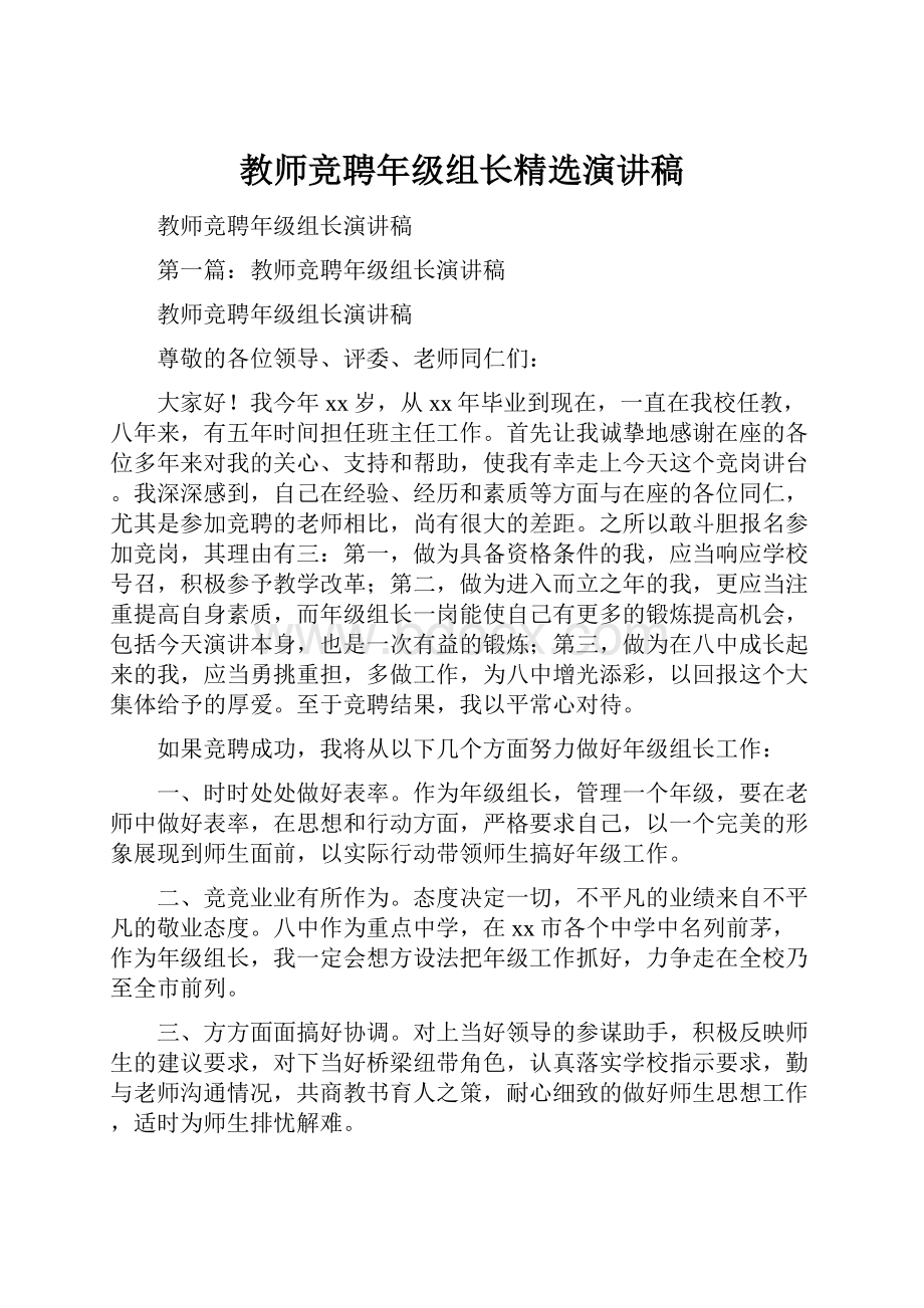 教师竞聘年级组长精选演讲稿.docx