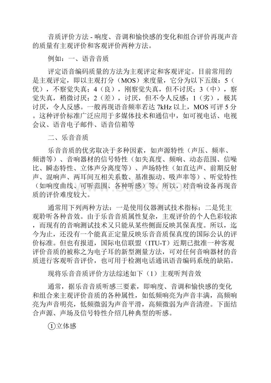 音质标准与音质评价方法及音响基本常识.docx_第2页