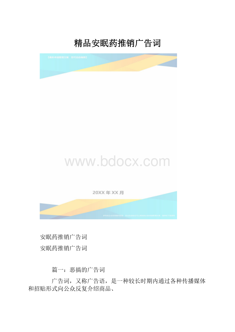 精品安眠药推销广告词.docx_第1页