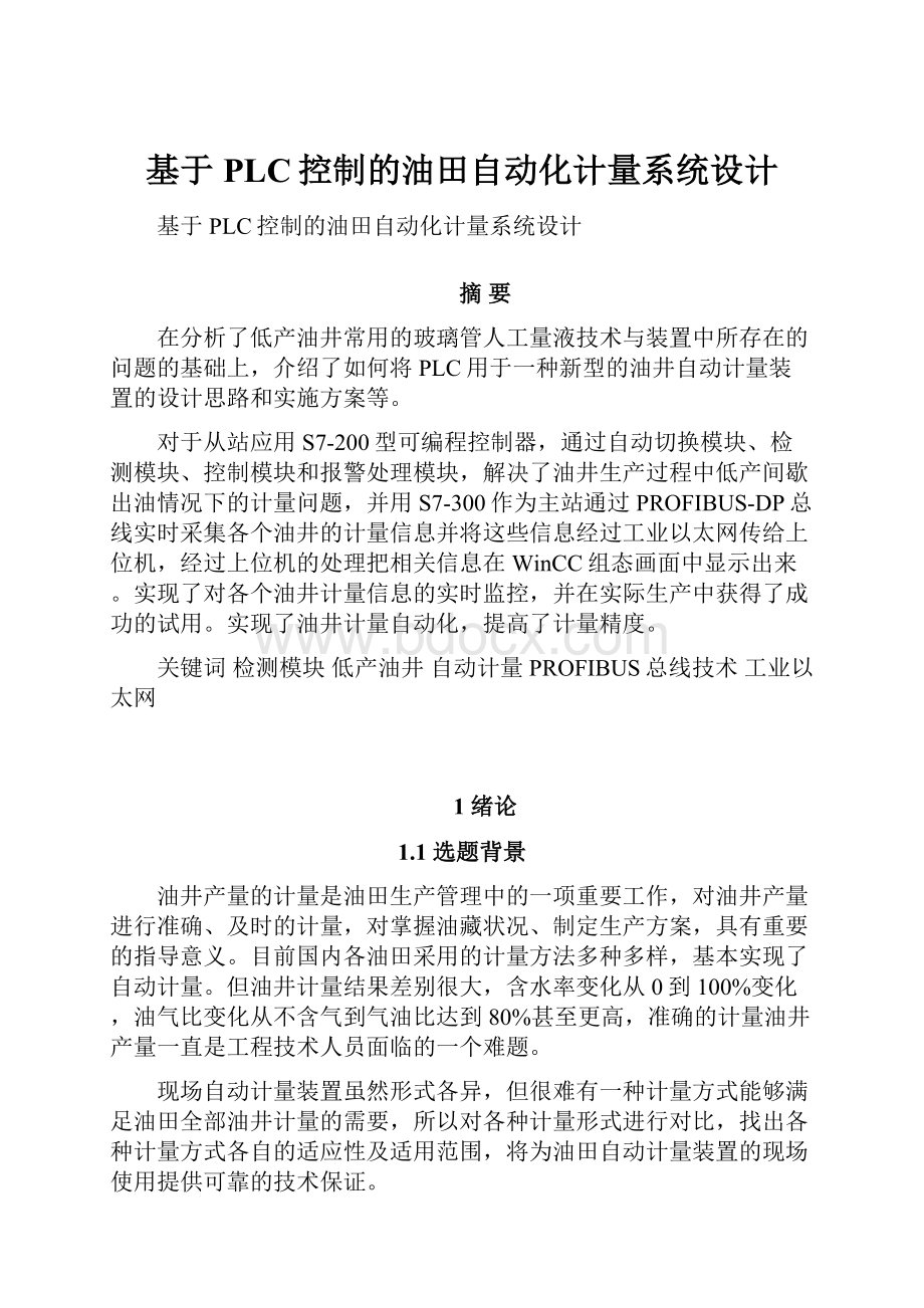 基于PLC控制的油田自动化计量系统设计.docx_第1页