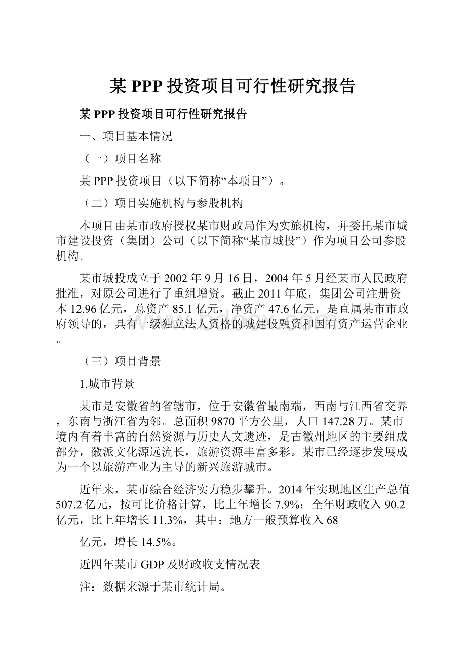 某PPP投资项目可行性研究报告.docx