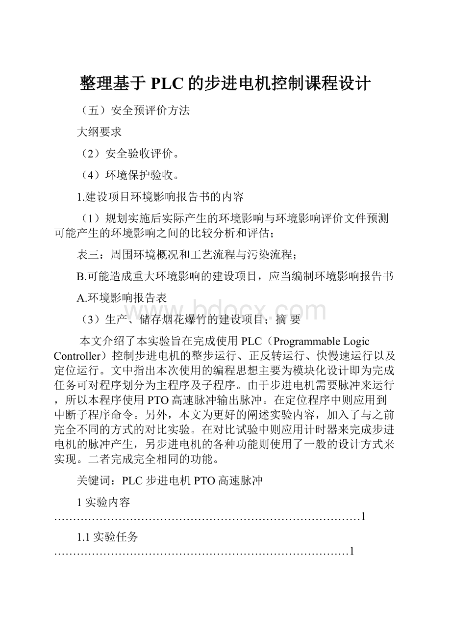 整理基于PLC的步进电机控制课程设计.docx