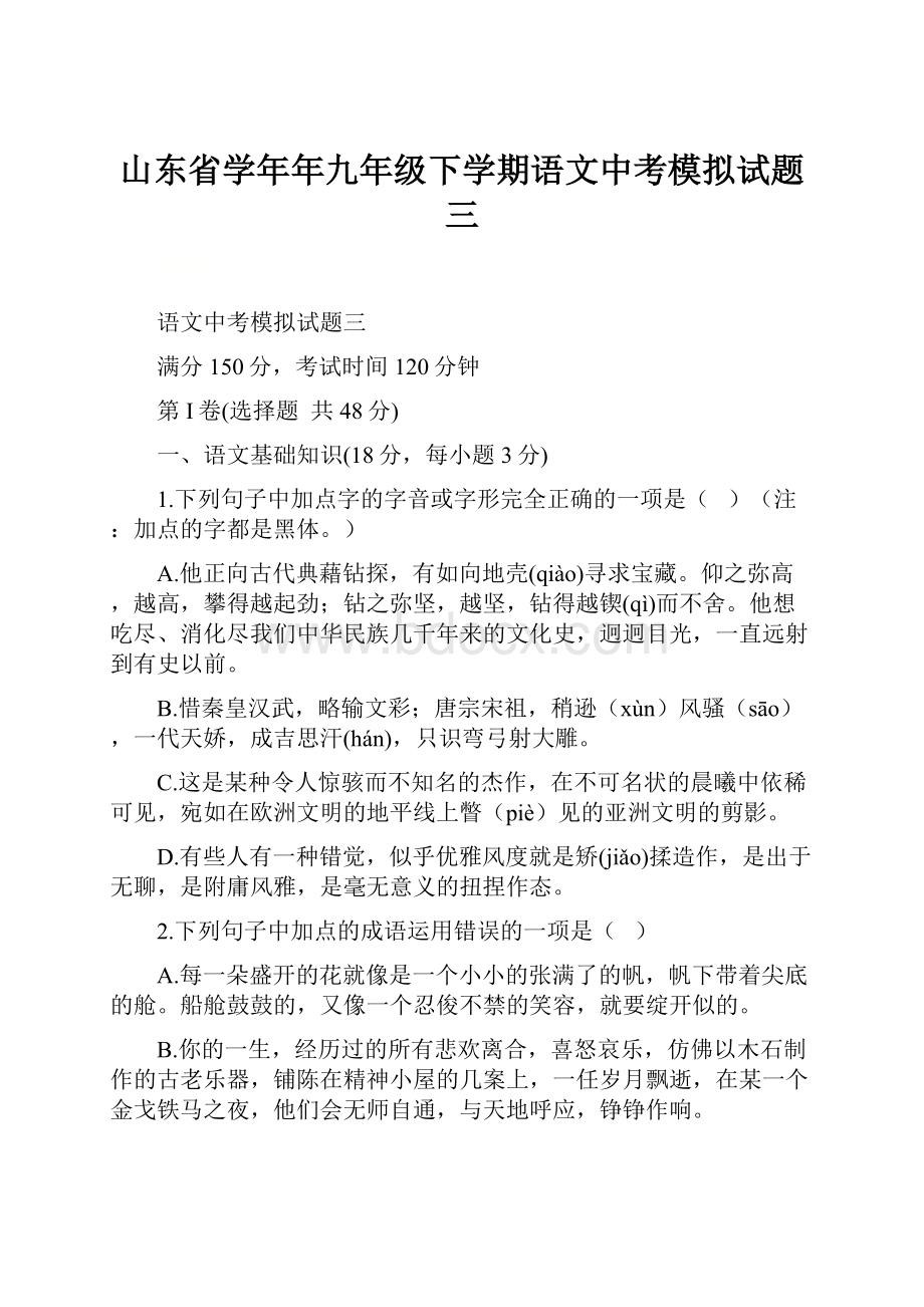 山东省学年年九年级下学期语文中考模拟试题三.docx