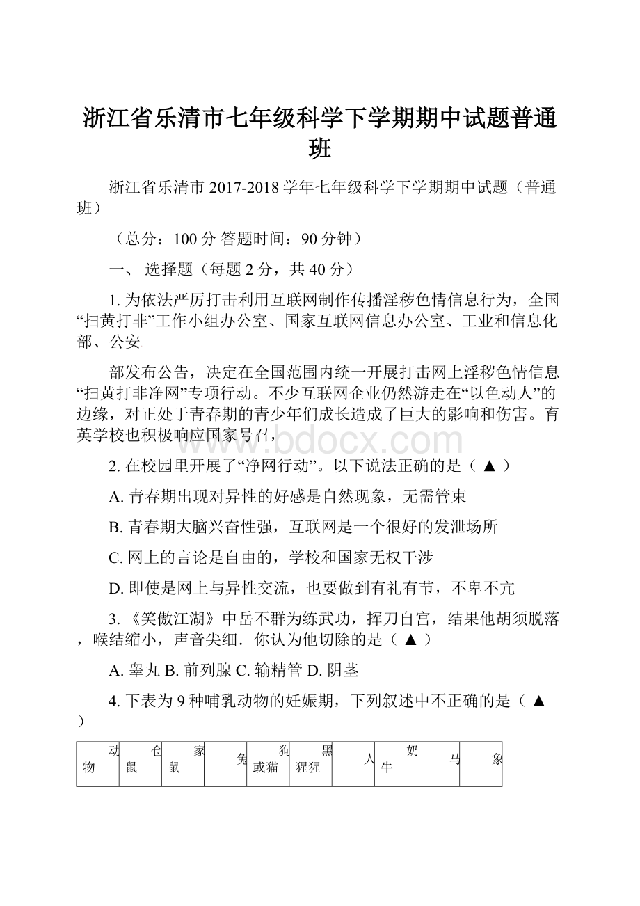 浙江省乐清市七年级科学下学期期中试题普通班.docx_第1页