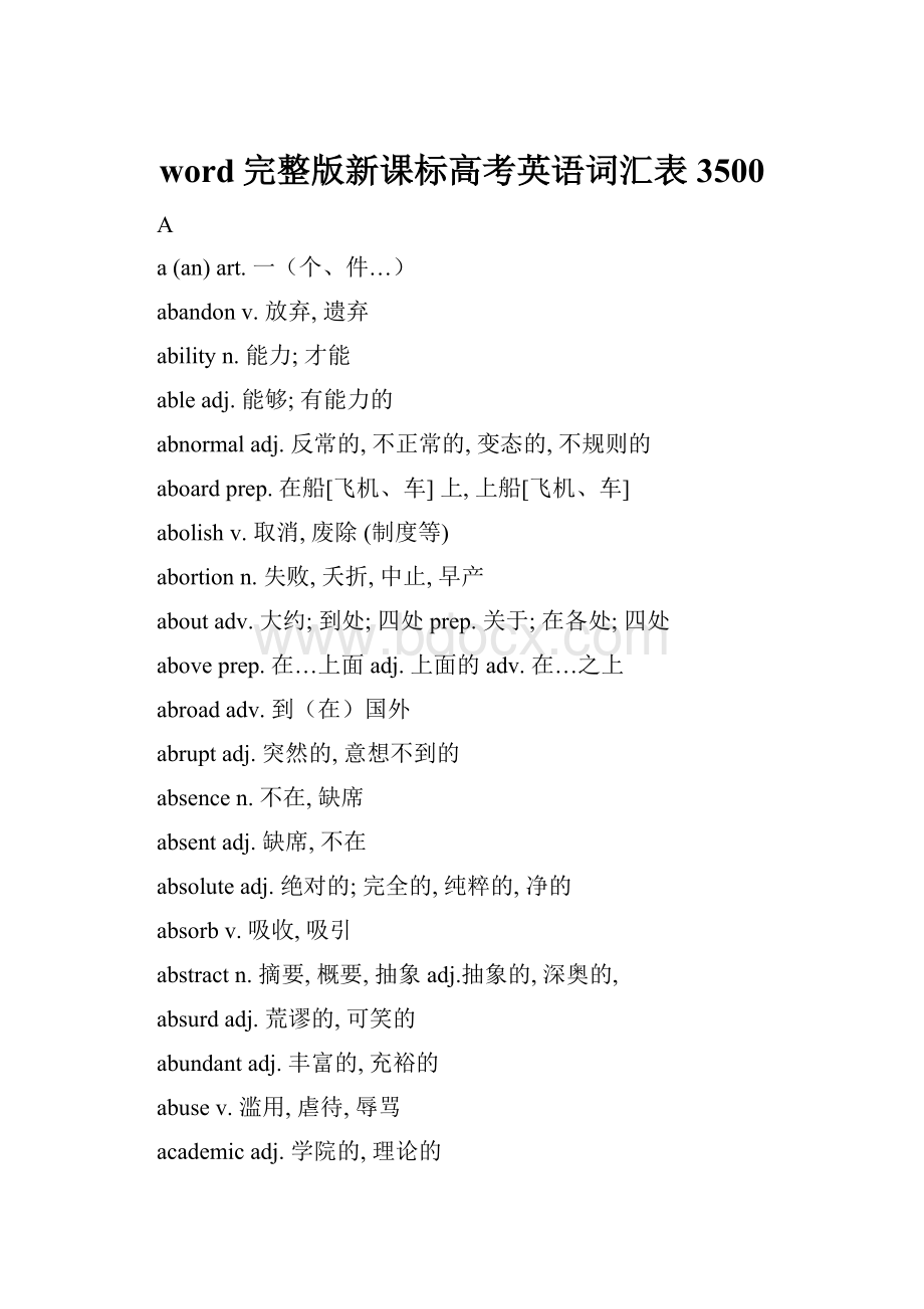 word完整版新课标高考英语词汇表3500.docx