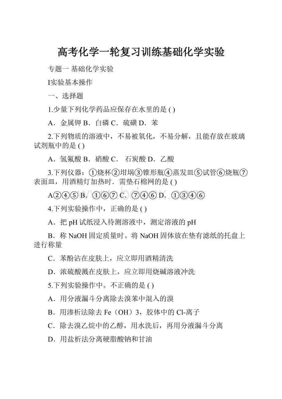 高考化学一轮复习训练基础化学实验.docx