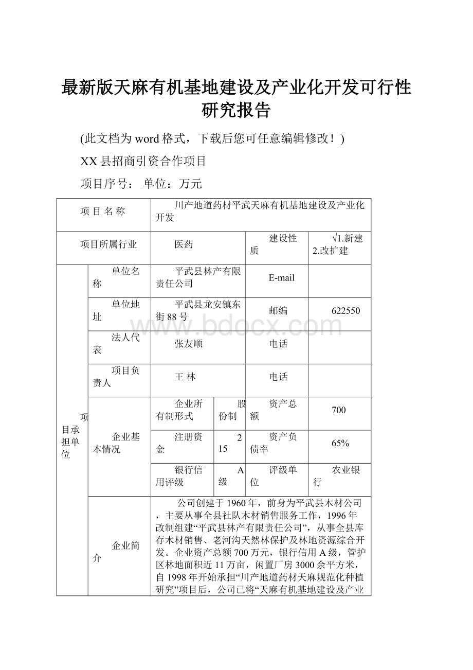 最新版天麻有机基地建设及产业化开发可行性研究报告.docx_第1页