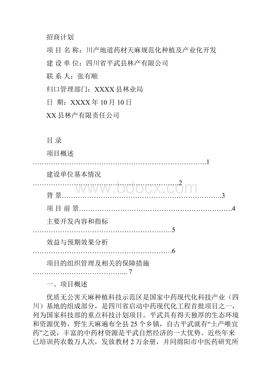 最新版天麻有机基地建设及产业化开发可行性研究报告.docx_第3页