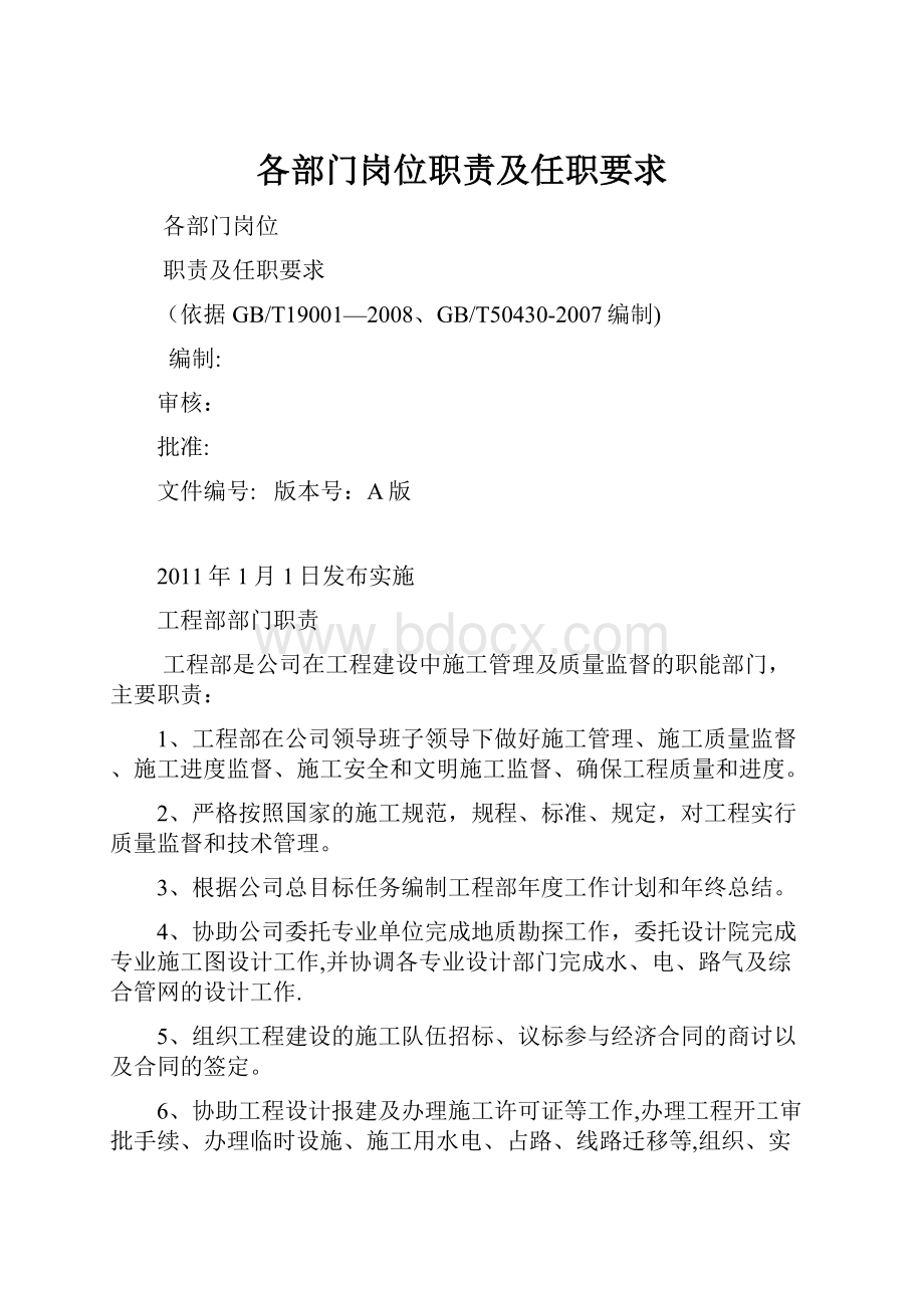 各部门岗位职责及任职要求.docx