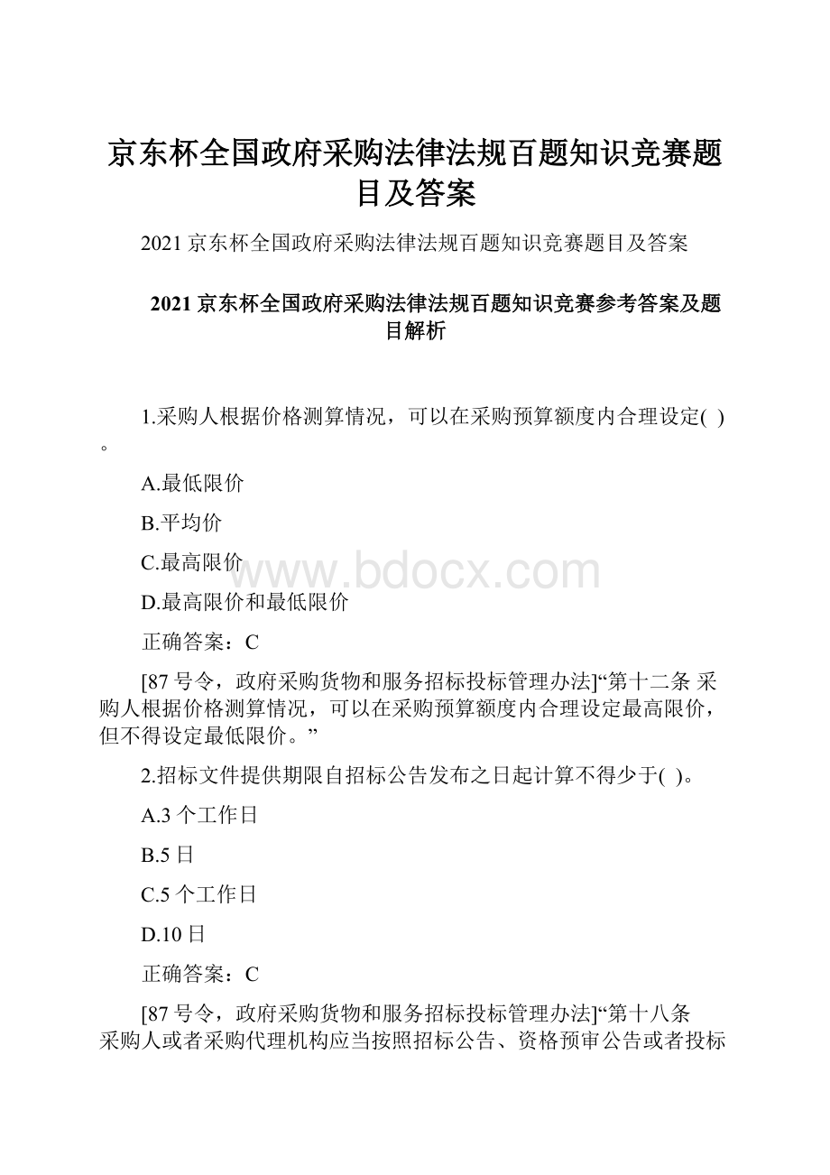 京东杯全国政府采购法律法规百题知识竞赛题目及答案.docx_第1页